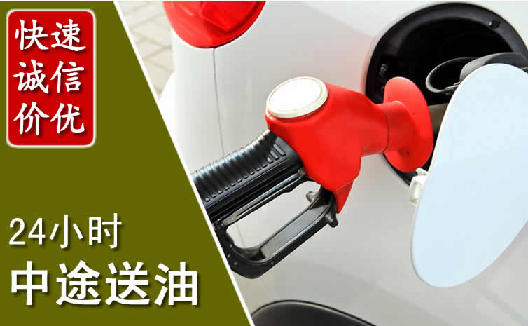 五华区汽车送油